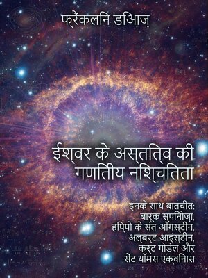 cover image of ईश्वर के अस्तित्व की गणितीय निश्चितता